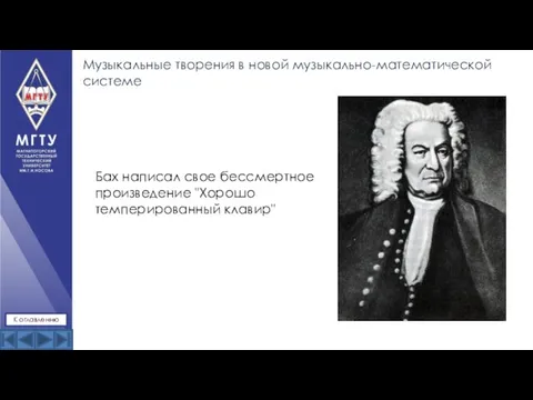 Музыкальные творения в новой музыкально-математической системе К оглавлению Бах написал свое бессмертное произведение "Хорошо темперированный клавир"