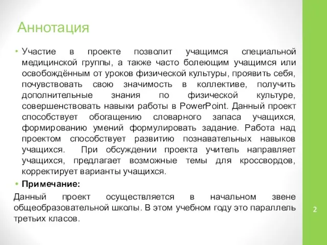 Аннотация Участие в проекте позволит учащимся специальной медицинской группы, а также часто