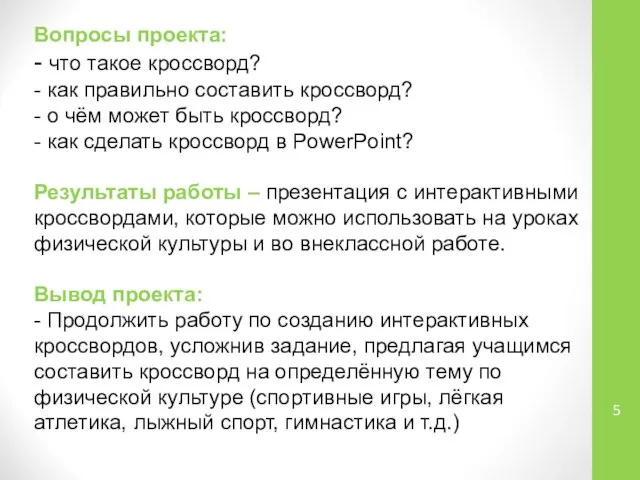 Вопросы проекта: - что такое кроссворд? - как правильно составить кроссворд? -