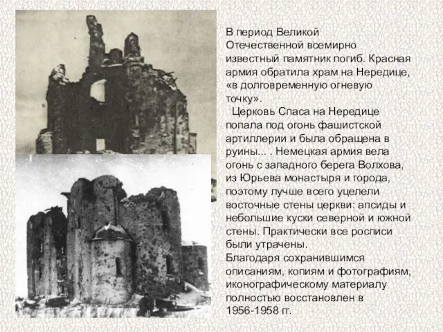 В период Великой Отечественной всемирно известный памятник погиб. Красная армия обратила храм