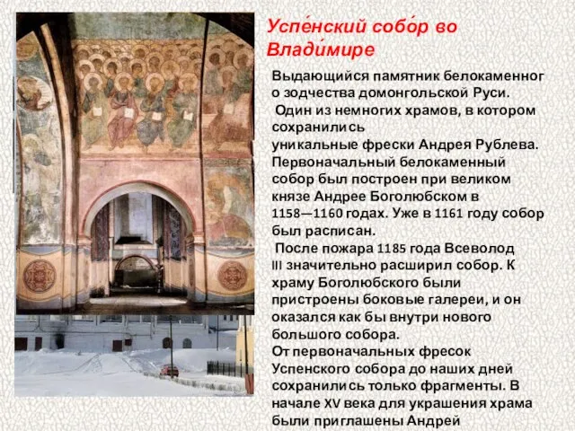 Успе́нский собо́р во Влади́мире Выдающийся памятник белокаменного зодчества домонгольской Руси. Один из