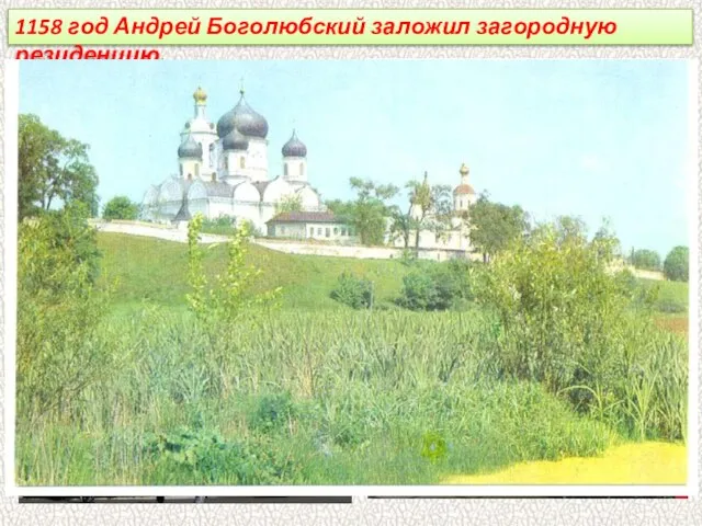 1158 год Андрей Боголюбский заложил загородную резиденцию.