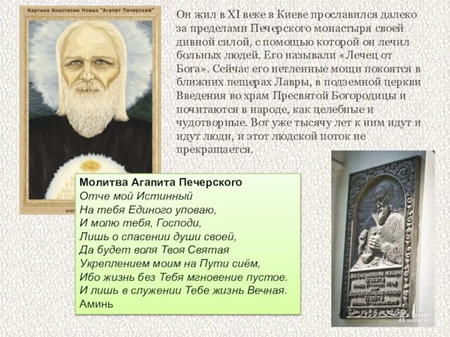 Он жил в XI веке в Киеве прославился далеко за пределами Печерского