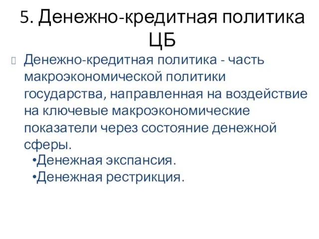 5. Денежно-кредитная политика ЦБ Денежно-кредитная политика - часть макроэкономической политики государства, направленная