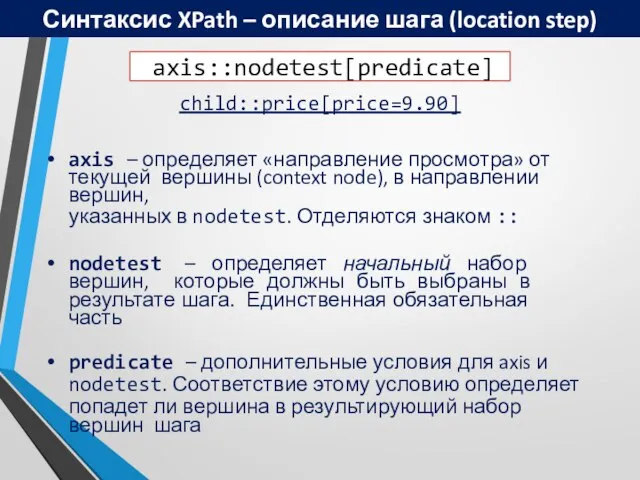 Синтаксис XPath – описание шага (location step) child::price[price=9.90] axis – определяет «направление