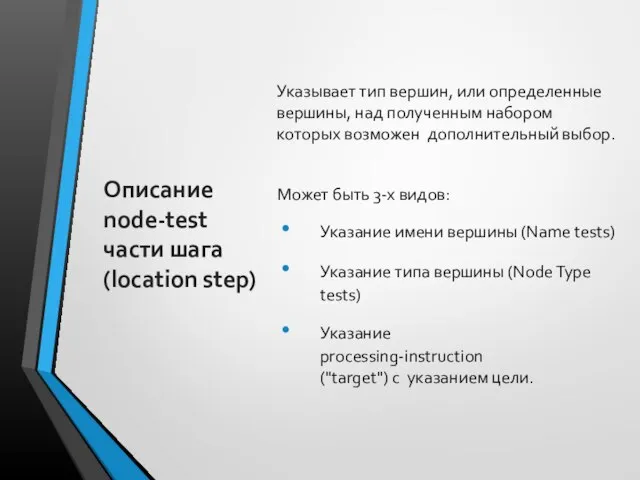 Описание node-test части шага (location step) Указывает тип вершин, или определенные вершины,
