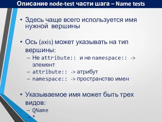 Описание node-test части шага – Name tests Здесь чаще всего используется имя