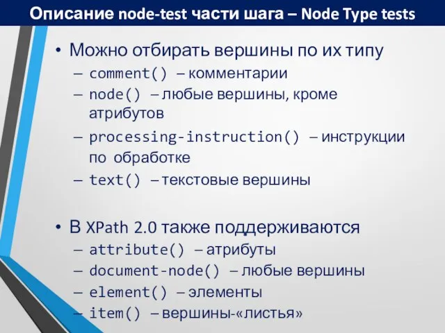 Описание node-test части шага – Node Type tests Можно отбирать вершины по