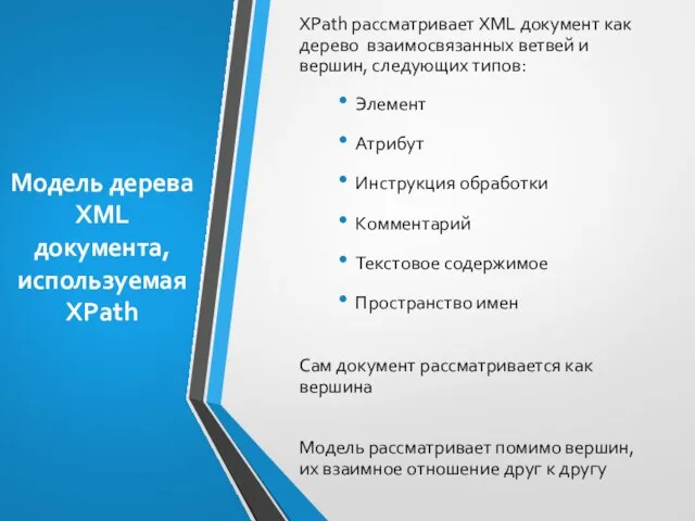 Модель дерева XML документа, используемая XPath XPath рассматривает XML документ как дерево