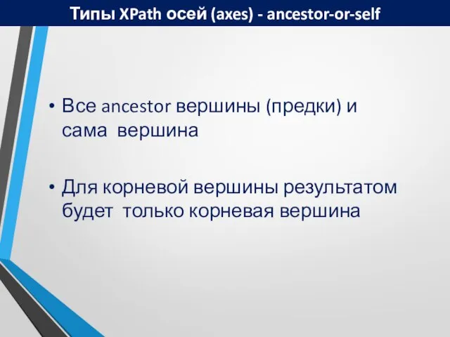 Типы XPath осей (axes) - ancestor-or-self Все ancestor вершины (предки) и сама
