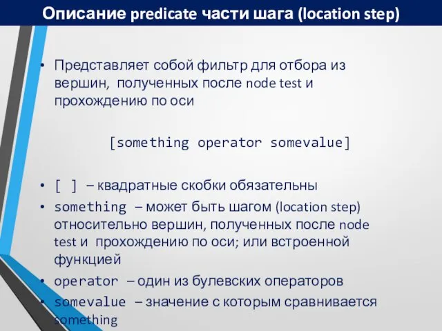 Описание predicate части шага (location step) Представляет собой фильтр для отбора из