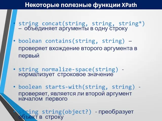 Некоторые полезные функции XPath string concat(string, string, string*) – объединяет аргументы в