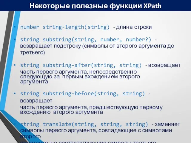 Некоторые полезные функции XPath number string-length(string) - длина строки string substring(string, number,
