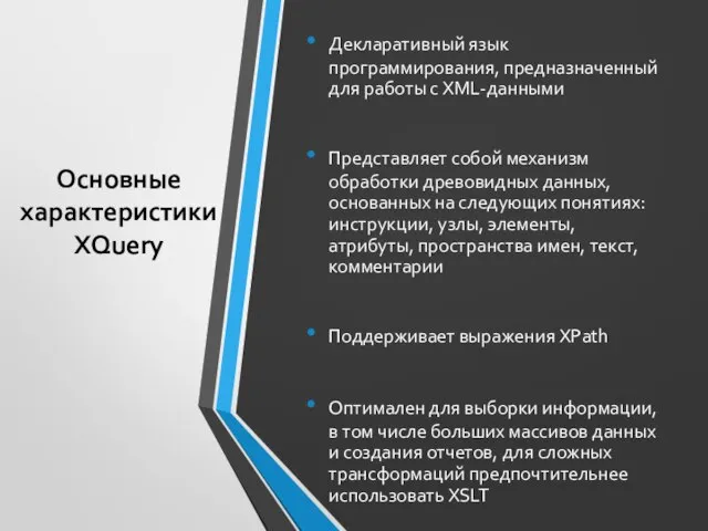 Основные характеристики XQuery Декларативный язык программирования, предназначенный для работы с XML-данными Представляет