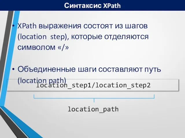 Синтаксис XPath XPath выражения состоят из шагов (location step), которые отделяются символом