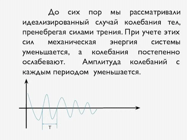 До сих пор мы рассматривали идеализированный случай колебания тел, пренебрегая силами трения.