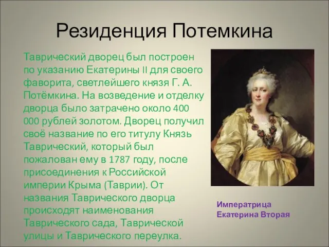 Резиденция Потемкина Таврический дворец был построен по указанию Екатерины II для своего