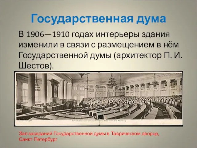 Государственная дума В 1906—1910 годах интерьеры здания изменили в связи с размещением