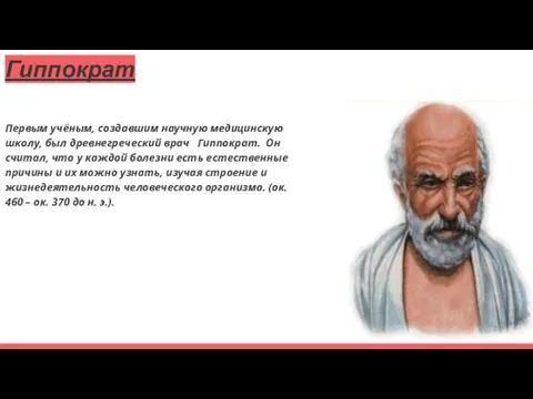 Гиппократ Первым учёным, создавшим научную медицинскую школу, был древнегреческий врач Гиппократ. Он