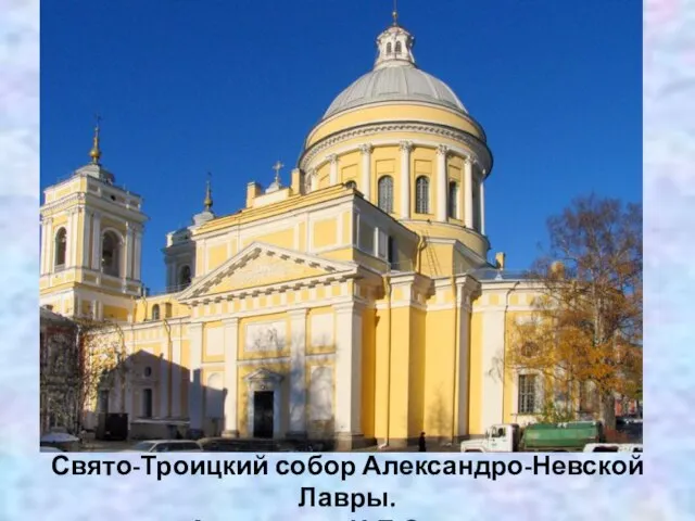 Свято-Троицкий собор Александро-Невской Лавры. Архитектор И.Е.Старов.