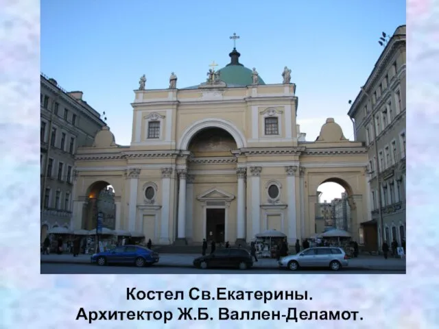 Костел Св.Екатерины. Архитектор Ж.Б. Валлен-Деламот.