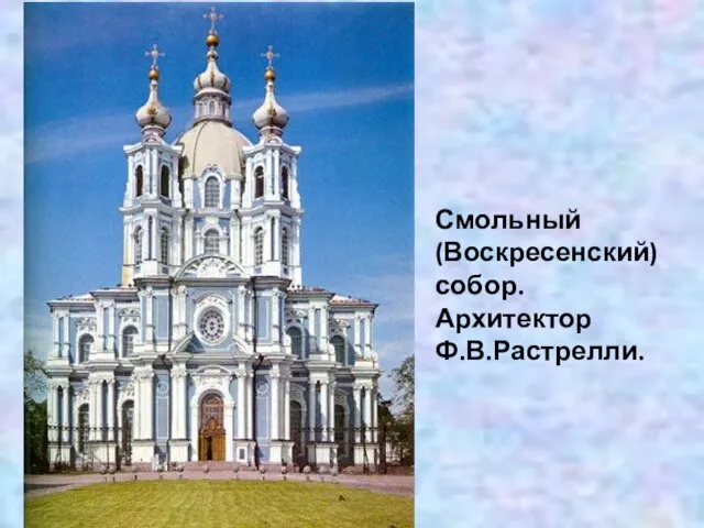 Смольный (Воскресенский) собор. Архитектор Ф.В.Растрелли.