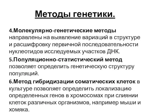 Методы генетики. 4.Молекулярно-генетические методы направлены на выявление вариаций в структуре и расшифровку