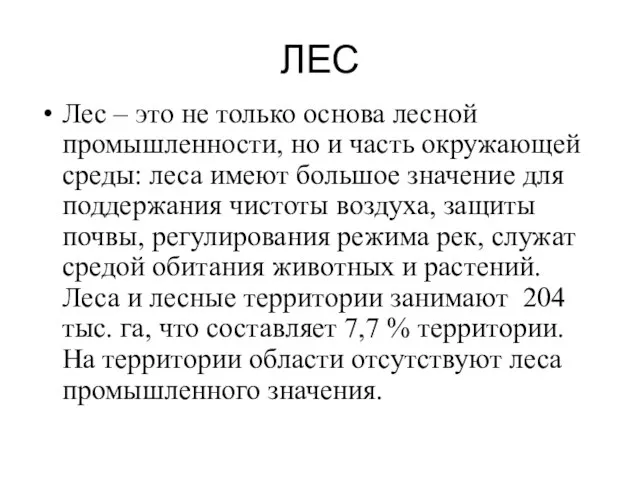 ЛЕС Лес – это не только основа лесной промышленности, но и часть