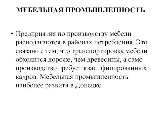 МЕБЕЛЬНАЯ ПРОМЫШЛЕННОСТЬ Предприятия по производству мебели располагаются в районах потребления. Это связано