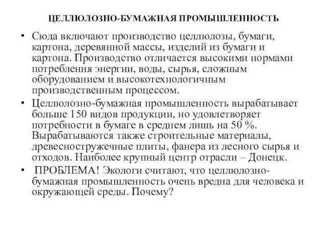 ЦЕЛЛЮЛОЗНО-БУМАЖНАЯ ПРОМЫШЛЕННОСТЬ Сюда включают производство целлюлозы, бумаги, картона, деревянной массы, изделий из