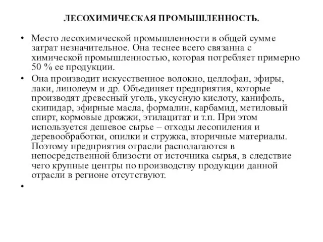 ЛЕСОХИМИЧЕСКАЯ ПРОМЫШЛЕННОСТЬ. Место лесохимической промышленности в общей сумме затрат незначительное. Она теснее