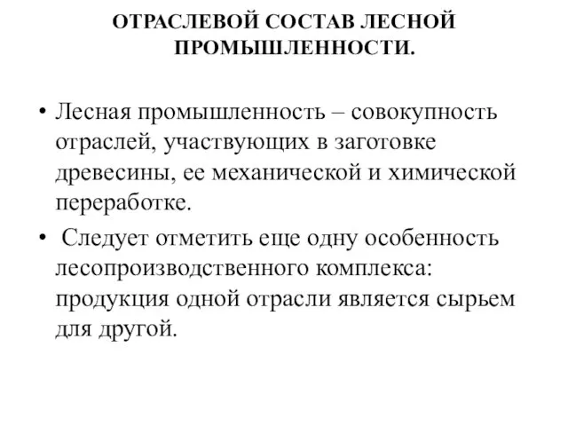 ОТРАСЛЕВОЙ СОСТАВ ЛЕСНОЙ ПРОМЫШЛЕННОСТИ. Лесная промышленность – совокупность отраслей, участвующих в заготовке