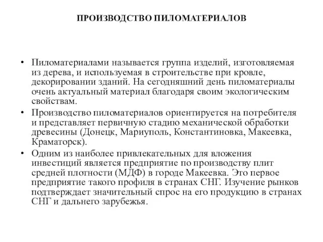 ПРОИЗВОДСТВО ПИЛОМАТЕРИАЛОВ Пиломатериалами называется группа изделий, изготовляемая из дерева, и используемая в