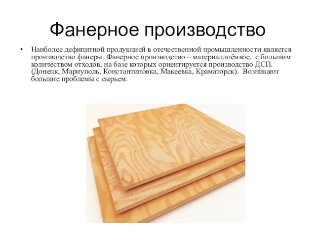 Фанерное производство Наиболее дефицитной продукцией в отечественной промышленности является производство фанеры. Фанерное