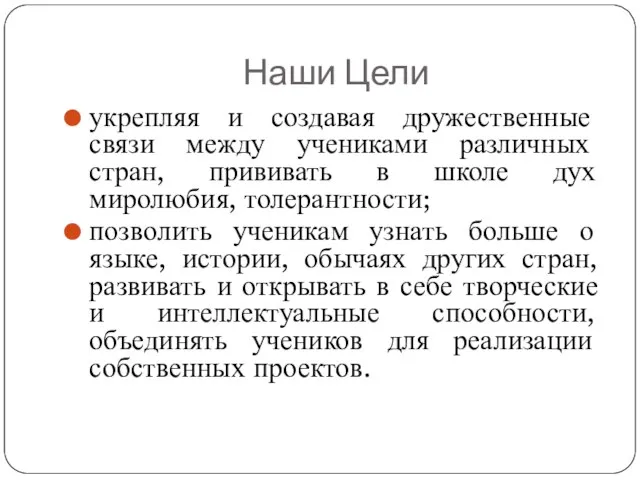 Наши Цели укрепляя и создавая дружественные связи между учениками различных стран, прививать