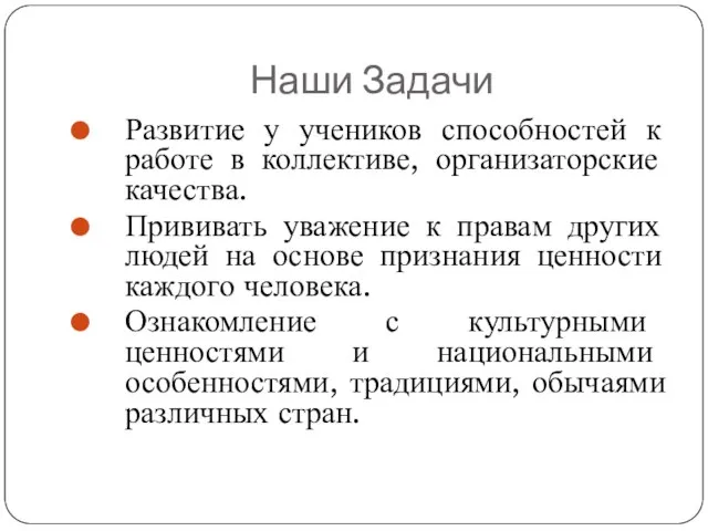 Наши Задачи Развитие у учеников способностей к работе в коллективе, организаторские качества.