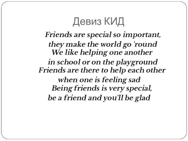 Девиз КИД Friends are special so important, they make the world go
