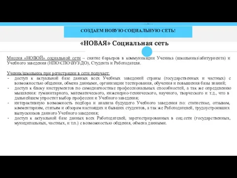 СОЗДАЕМ НОВУЮ СОЦИАЛЬНУЮ СЕТЬ! Миссия «НОВОЙ» социальной сети – снятие барьеров в