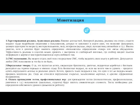 Монетизация 1.Таргетированная реклама. Аудио-видео реклама. Помимо контекстной, баннерной рекламы, рекламы «на стене»,