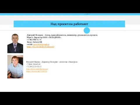 Дмитрий Федоров – Автор, правообладатель, инициатор, руководитель проекта. Юрист. Директор ООО «ЭСКАДРОН».