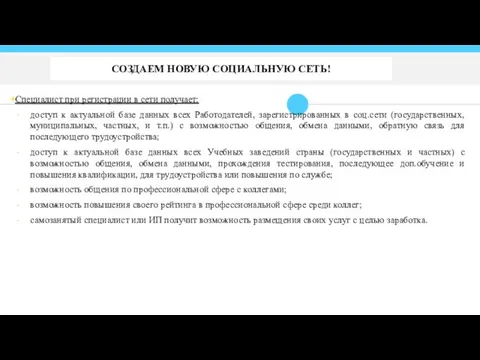 Специалист при регистрации в сети получает: доступ к актуальной базе данных всех