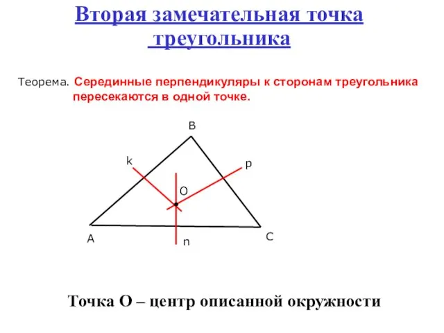 Вторая замечательная точка треугольника Теорема. Серединные перпендикуляры к сторонам треугольника пересекаются в