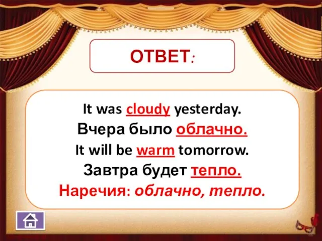 ОТВЕТ: It was cloudy yesterday. Вчера было облачно. It will be warm