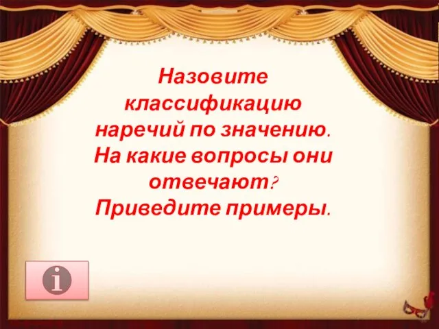 Назовите классификацию наречий по значению. На какие вопросы они отвечают? Приведите примеры.