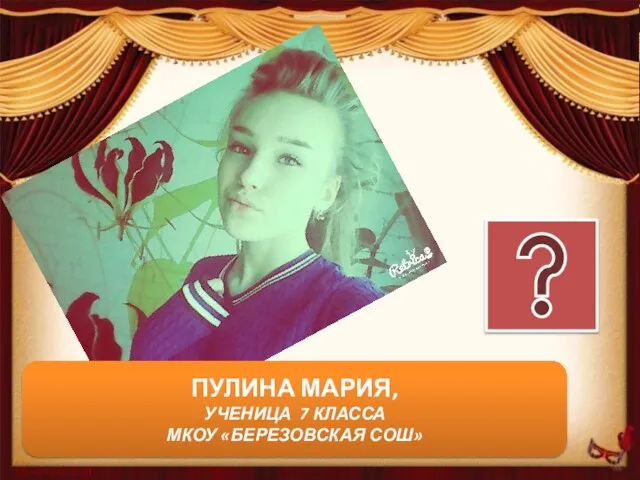 ПУЛИНА МАРИЯ, УЧЕНИЦА 7 КЛАССА МКОУ «БЕРЕЗОВСКАЯ СОШ»