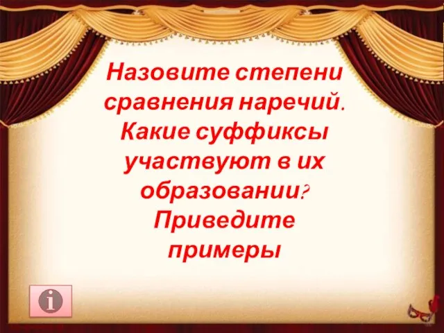 Назовите степени сравнения наречий. Какие суффиксы участвуют в их образовании? Приведите примеры