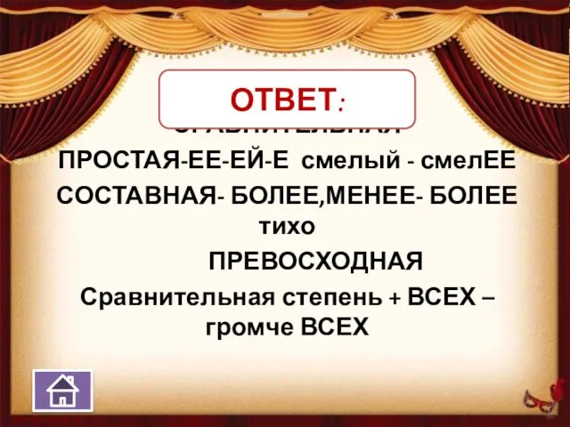 СРАВНИТЕЛЬНАЯ ПРОСТАЯ-ЕЕ-ЕЙ-Е смелый - смелЕЕ СОСТАВНАЯ- БОЛЕЕ,МЕНЕЕ- БОЛЕЕ тихо ПРЕВОСХОДНАЯ Сравнительная степень