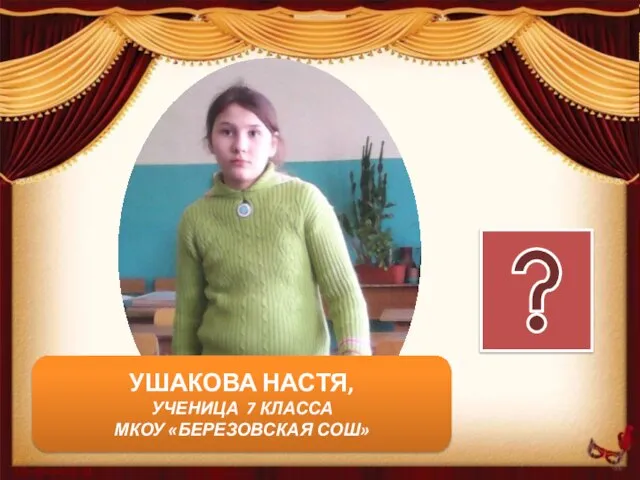 УШАКОВА НАСТЯ, УЧЕНИЦА 7 КЛАССА МКОУ «БЕРЕЗОВСКАЯ СОШ»