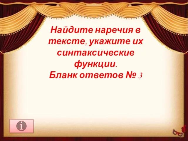 Найдите наречия в тексте, укажите их синтаксические функции. Бланк ответов № 3