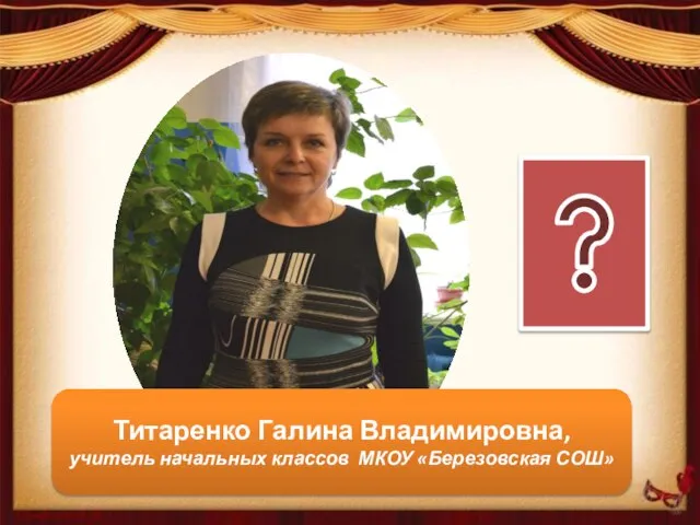 Титаренко Галина Владимировна, учитель начальных классов МКОУ «Березовская СОШ»